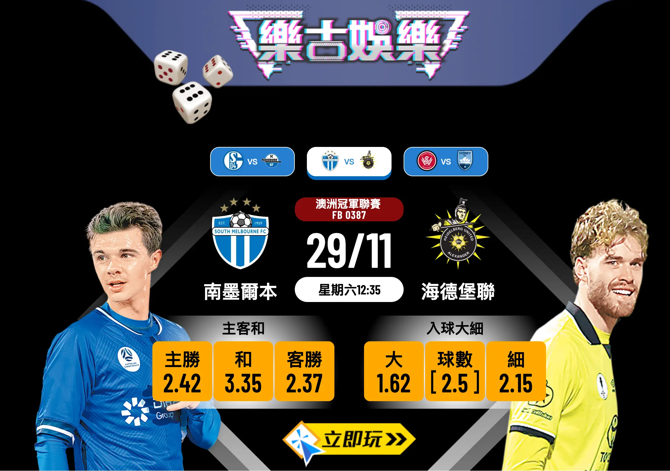 澳冠4強前瞻：南墨爾本 vs 海德堡聯 數據分析及入球推介