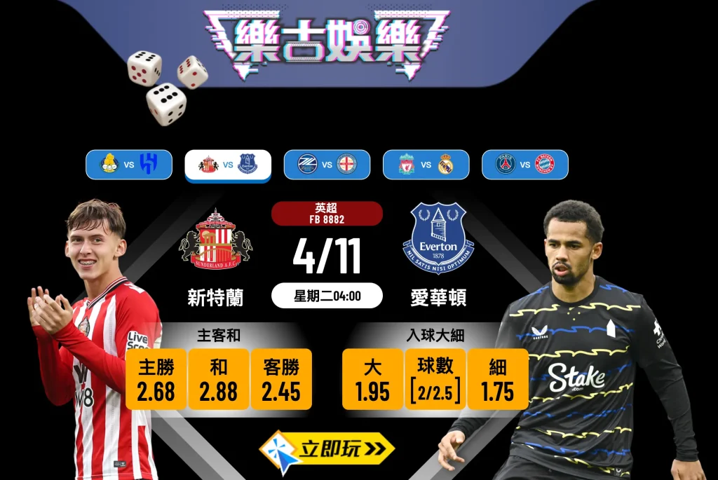 英超前瞻分析2025：新特蘭 vs 愛華頓 數據拆解及賽果預測