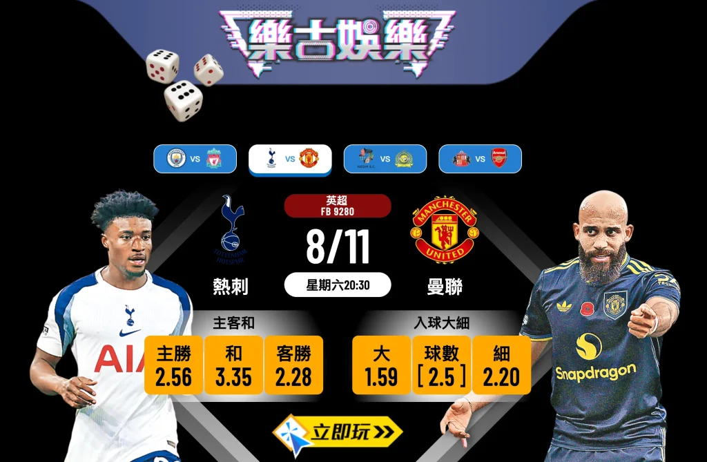 11月8日英超焦點大戰：熱刺 vs 曼聯 賽前深度分析及波膽預測