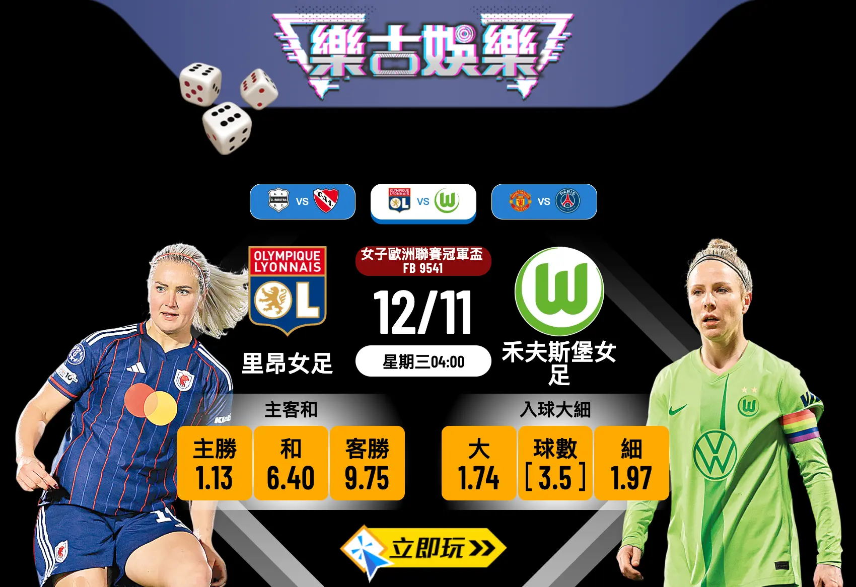 里昂女足 vs 禾夫斯堡女足：5連勝強勢數據全剖析！