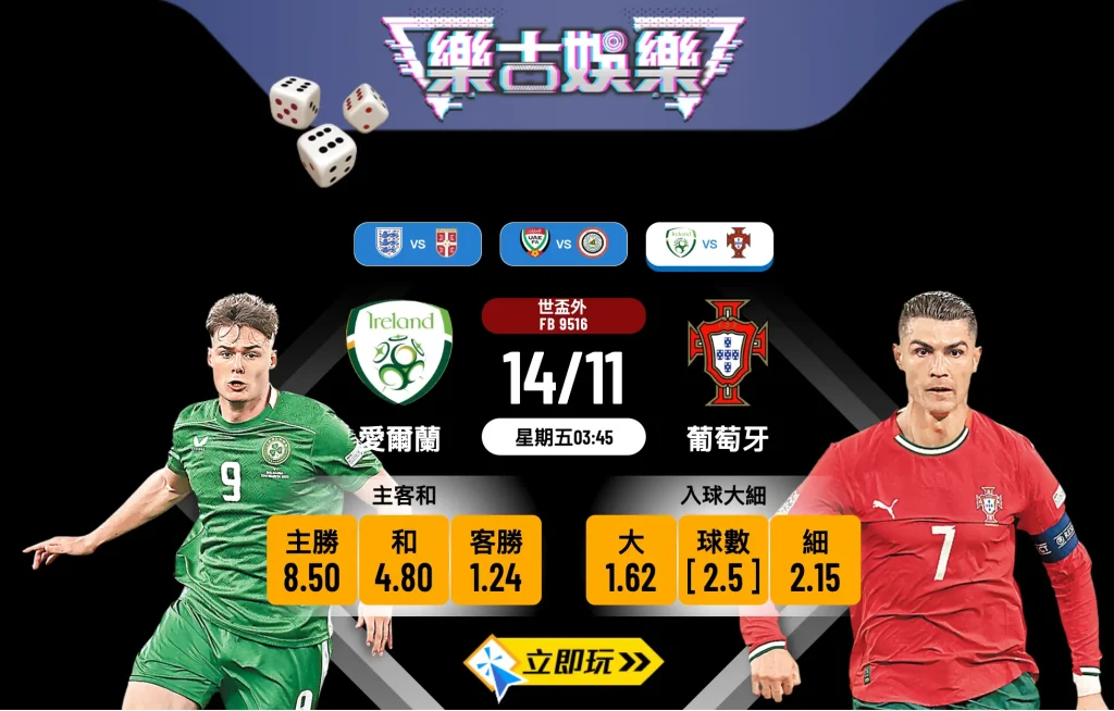 【世盃外前瞻2025】愛爾蘭 vs 葡萄牙 深度分析及波膽心水推介