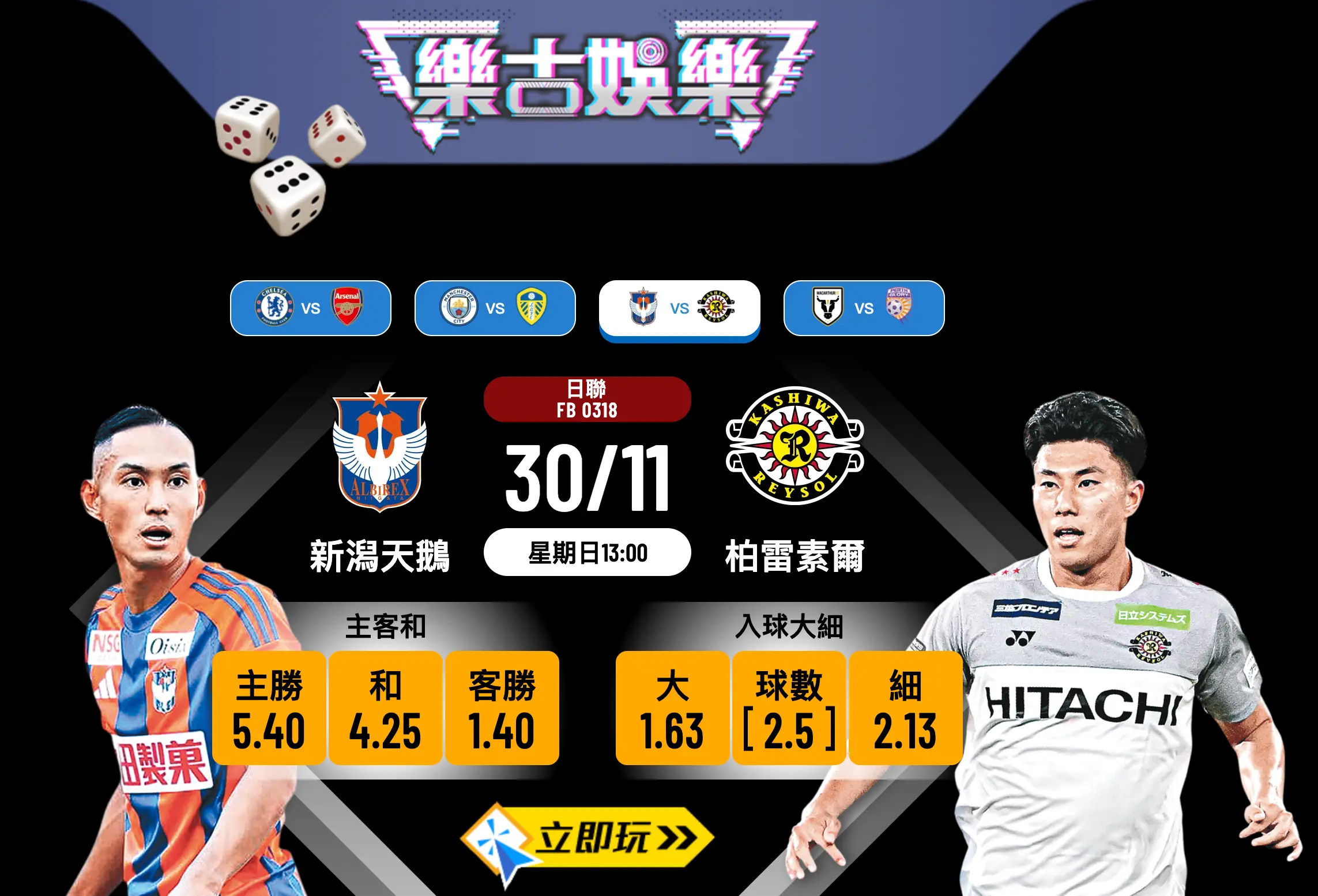 新潟天鵝 vs 柏雷素爾：2025日職聯賽第38輪波膽深度分析