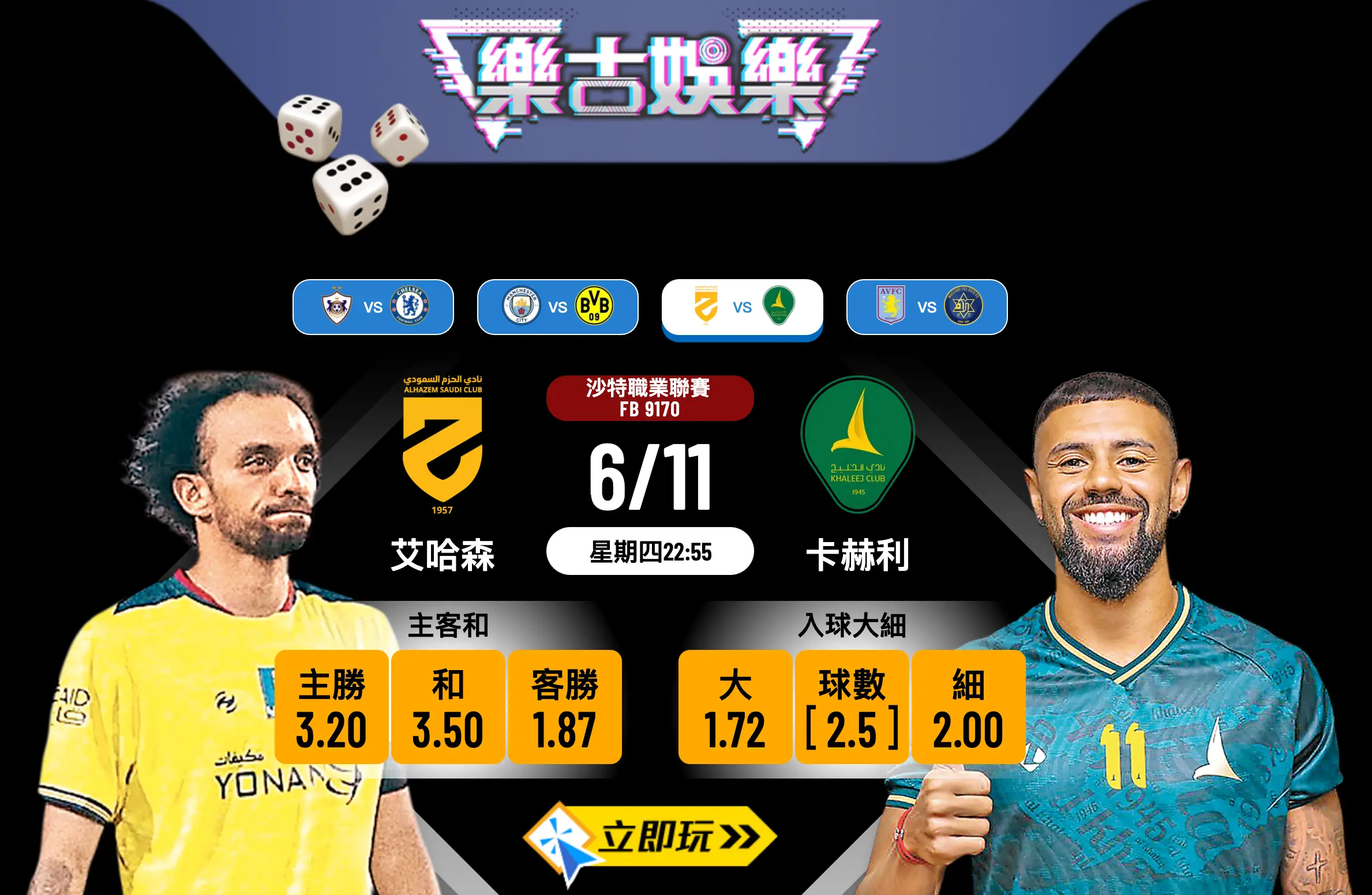 沙特聯3大數據拆解：艾哈森 vs 卡赫利 波膽預測及賽事分析