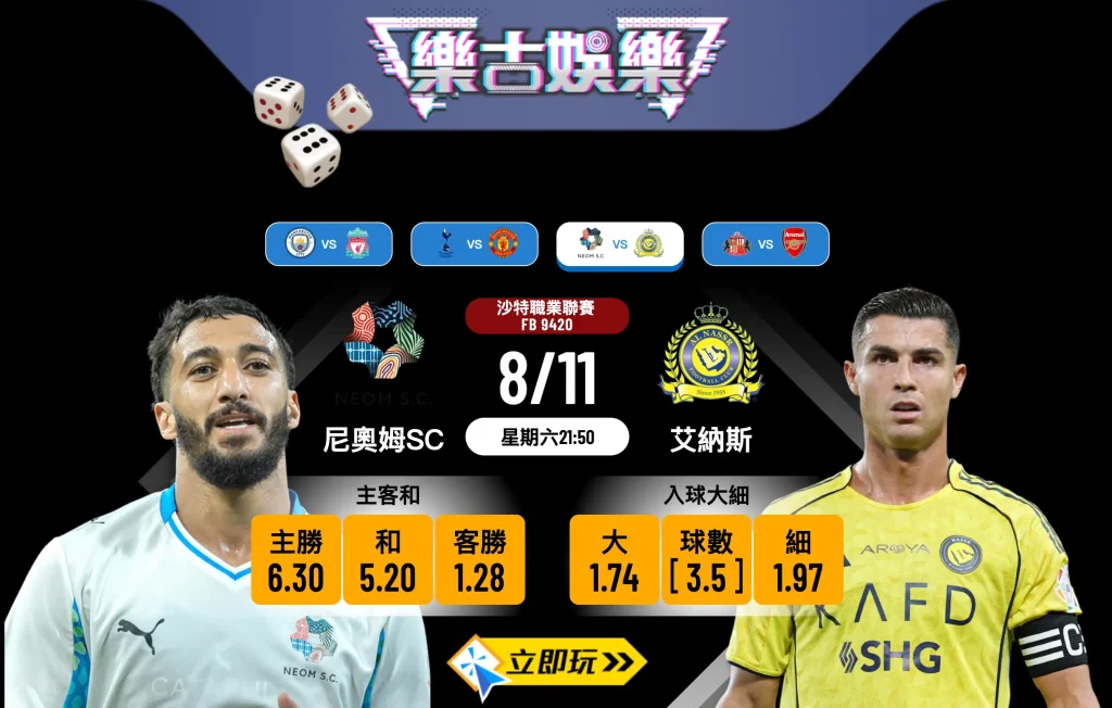 沙職前瞻：尼奧姆SC vs 艾納斯，C朗領軍衝擊8連勝！