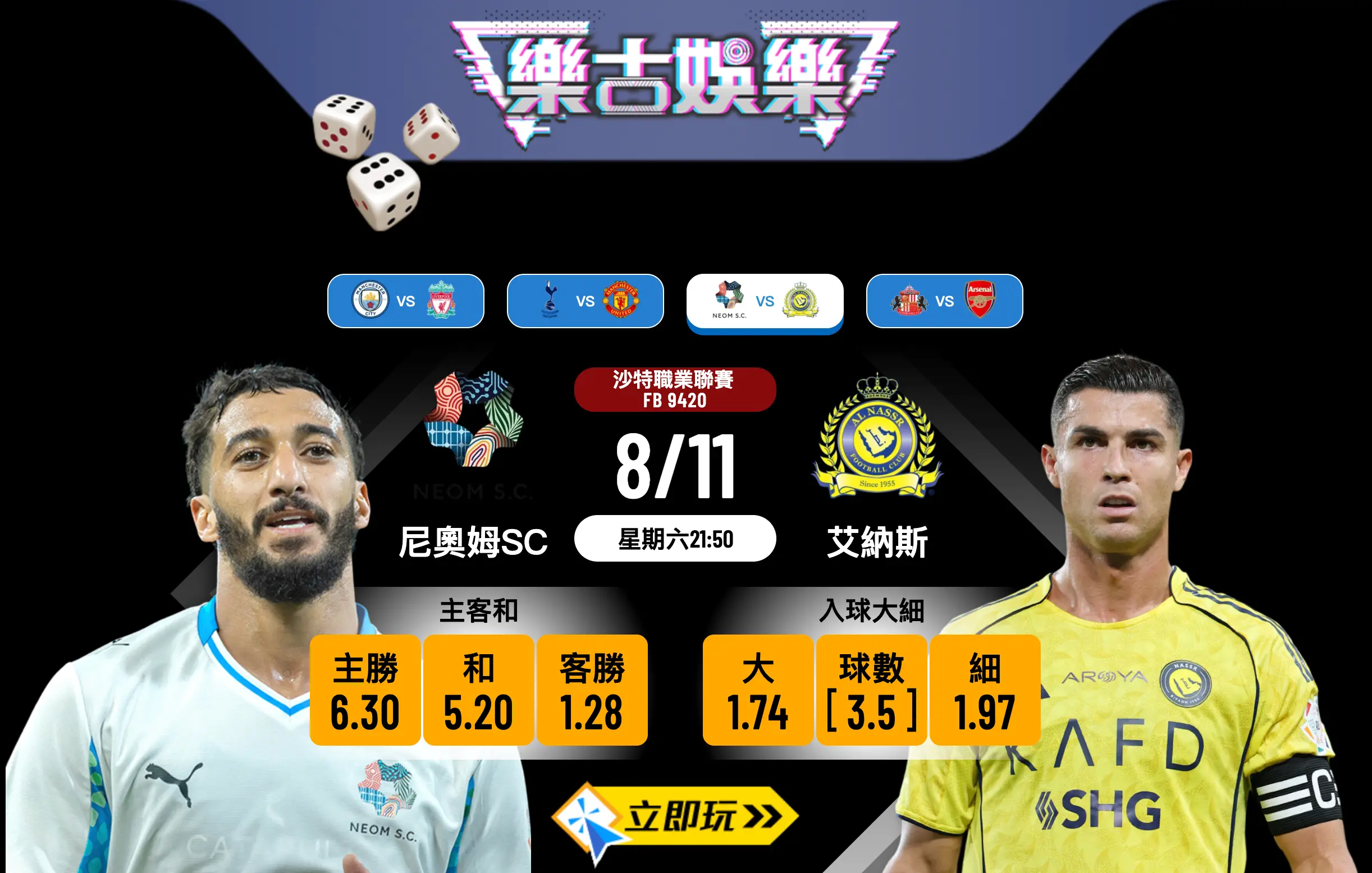 沙職前瞻：尼奧姆SC vs 艾納斯，C朗領軍衝擊8連勝！