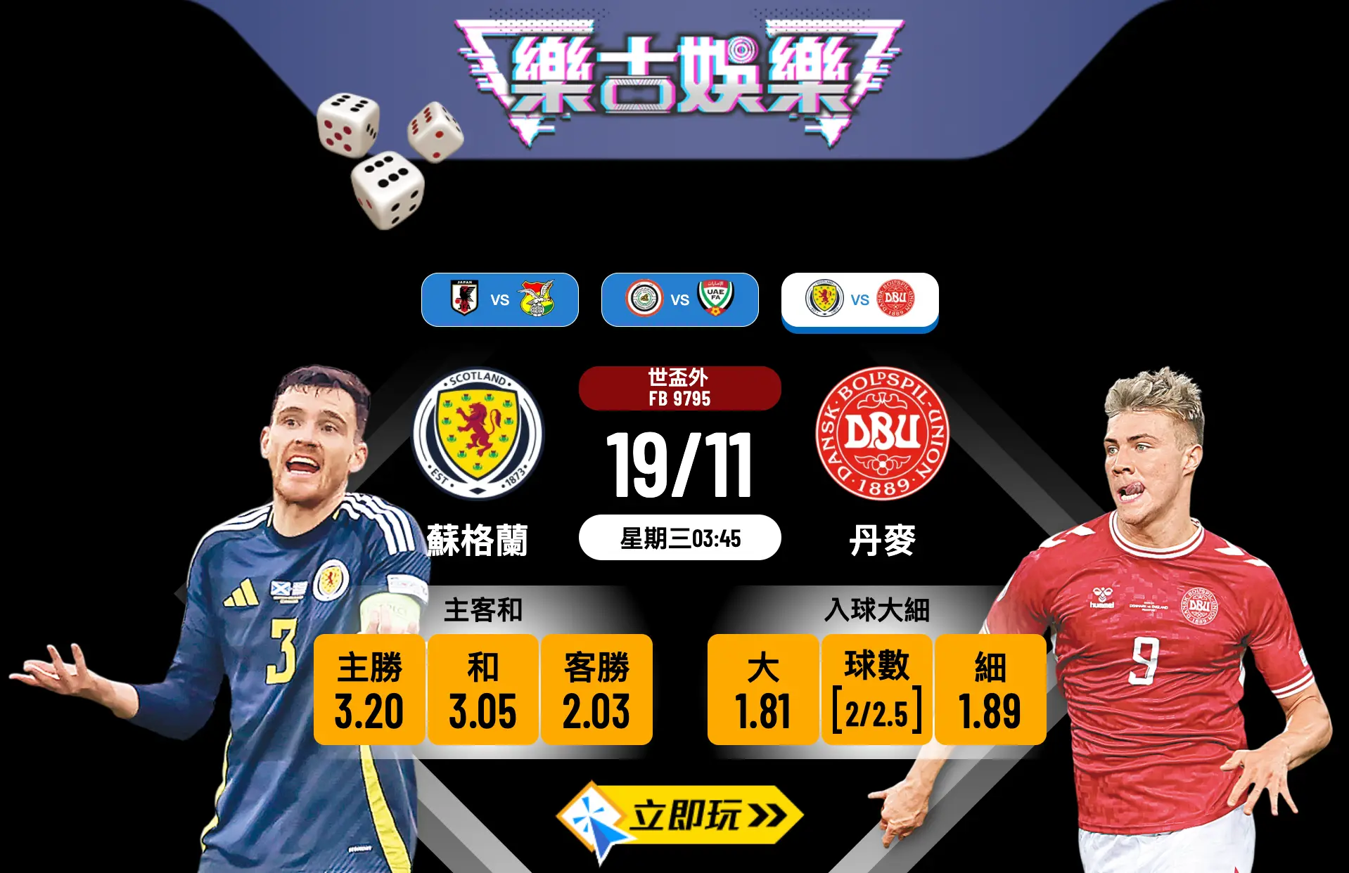 世盃外生死戰前瞻：蘇格蘭 vs 丹麥 3大關鍵數據分析
