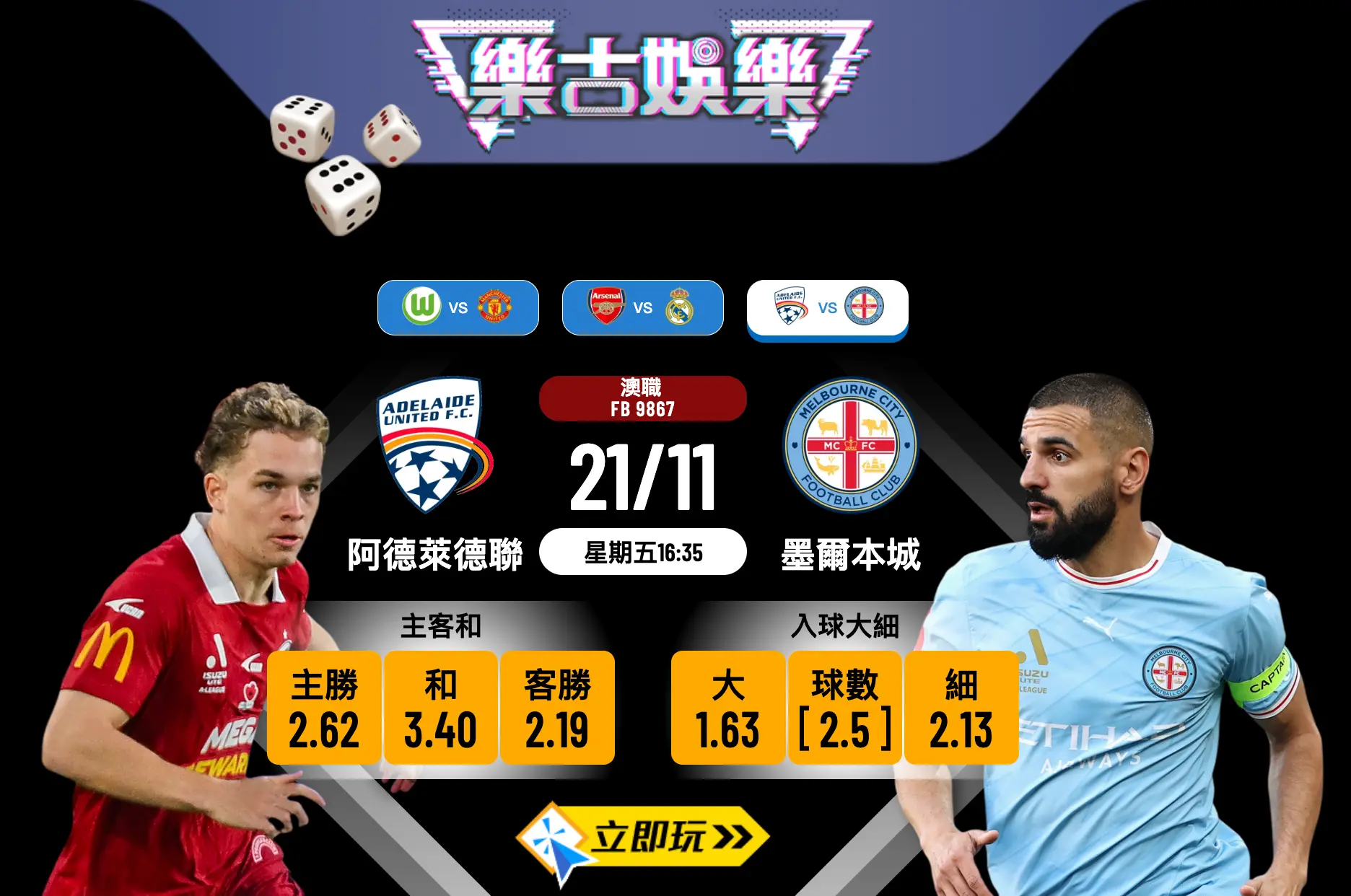 澳職前瞻 2 強對決：阿德萊德聯 vs 墨爾本城波膽推介及賽事分析