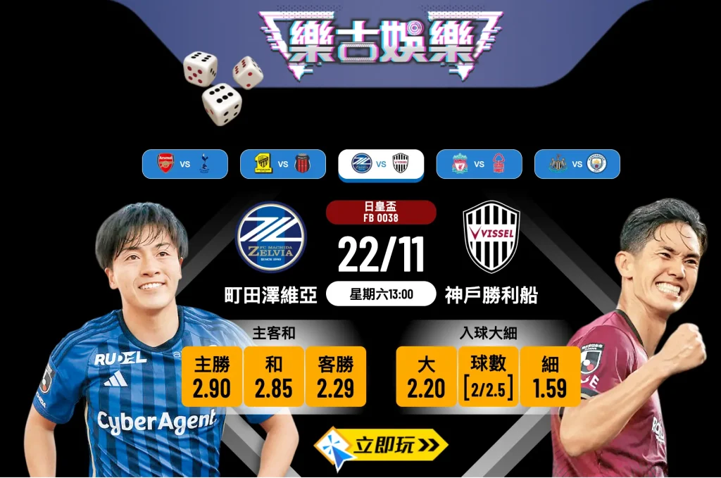 日皇盃決賽前瞻：町田澤維亞 vs 神戶勝利船 3大關鍵數據分析