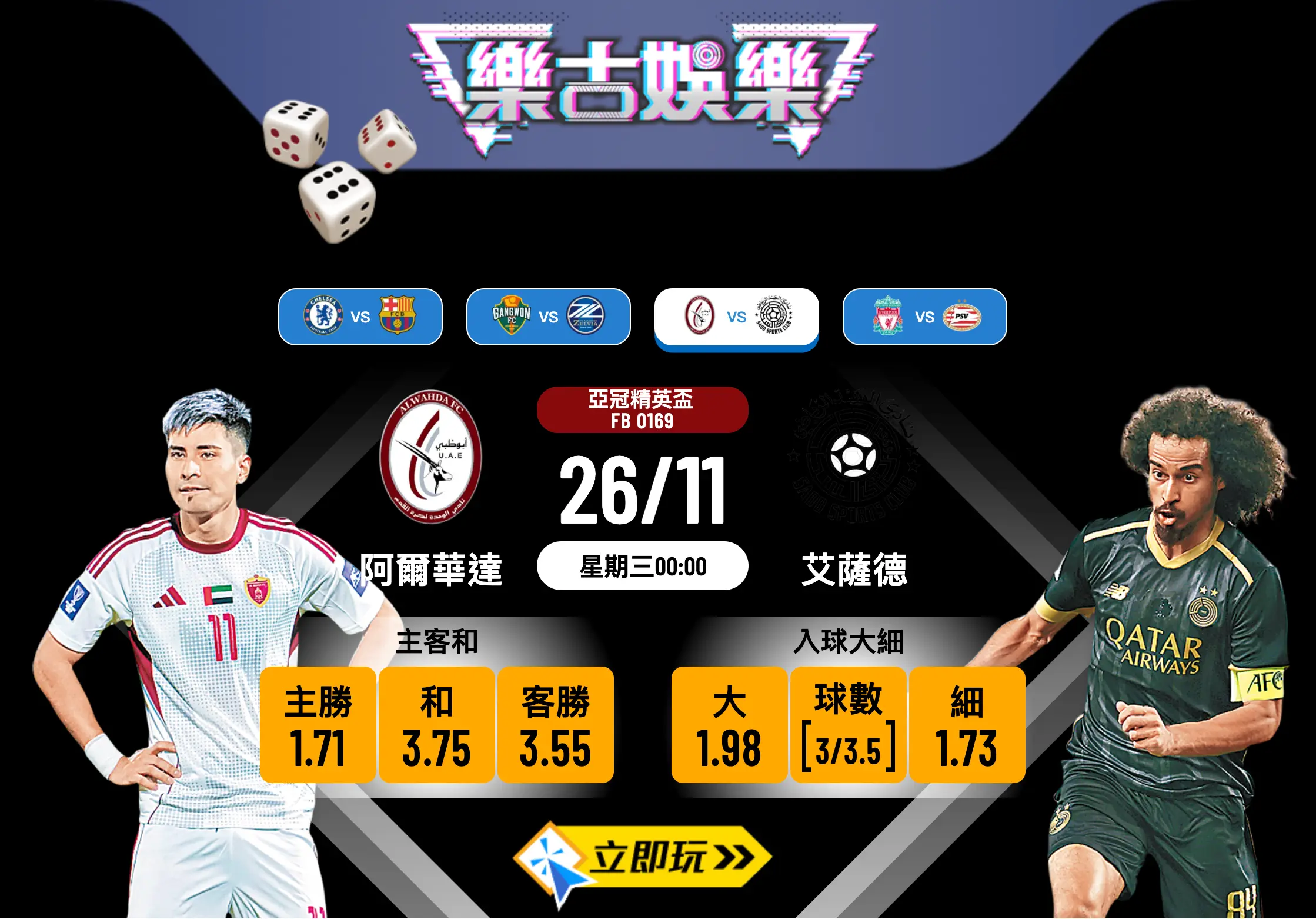 亞冠盃前瞻：阿爾華達 vs 艾薩德 5次交手揭示驚人賽果