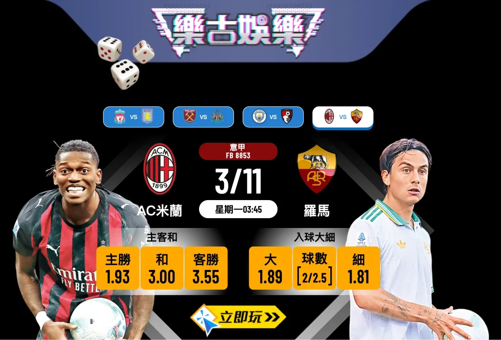 意甲前瞻3大看點：AC米蘭 vs 羅馬 焦點大戰入球騷？