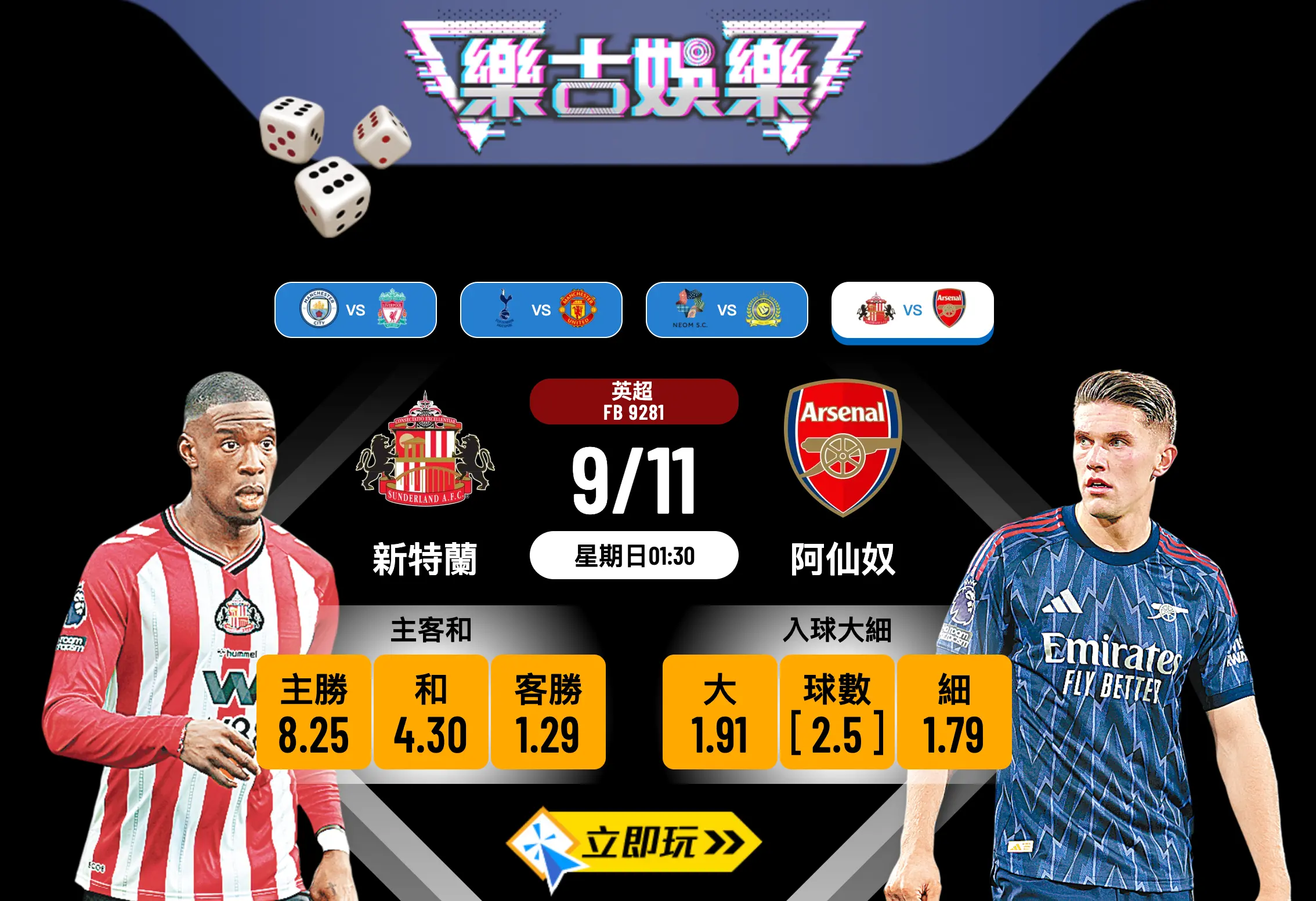 英超前瞻分析2025：新特蘭 vs 阿仙奴 2大波膽心水推介