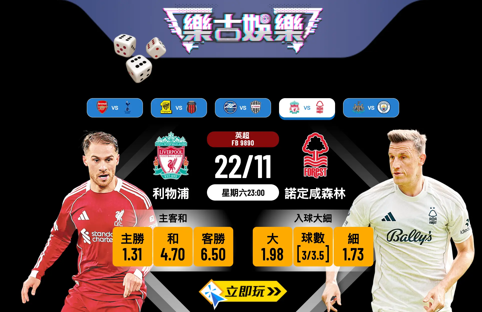 英超前瞻2025：利物浦 vs 諾定咸森林波膽推介及賽事分析