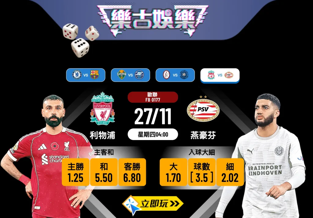 利物浦 vs 燕豪芬 歐聯前瞻：3大關鍵數據分析！