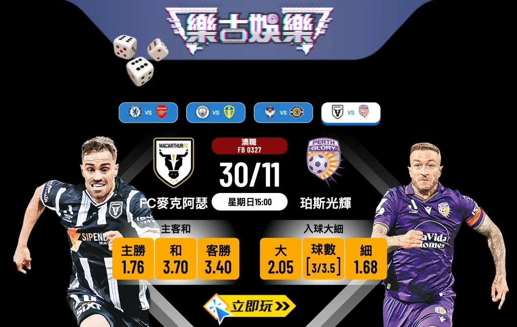 FC麥克阿瑟 vs 珀斯光輝：5大波膽推介助你贏盡澳職賽事