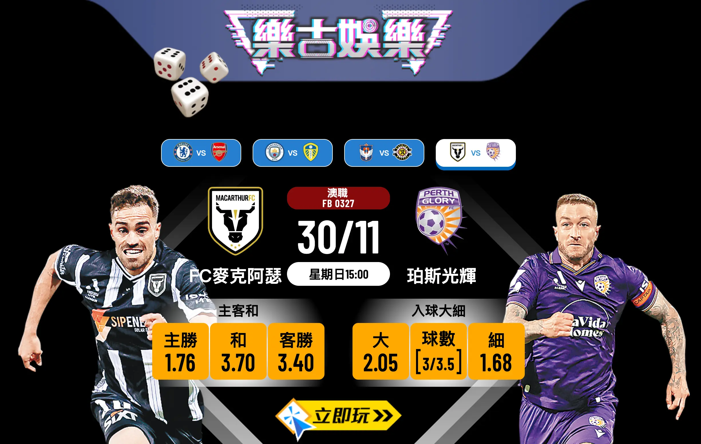 FC麥克阿瑟 vs 珀斯光輝：5大波膽推介助你贏盡澳職賽事