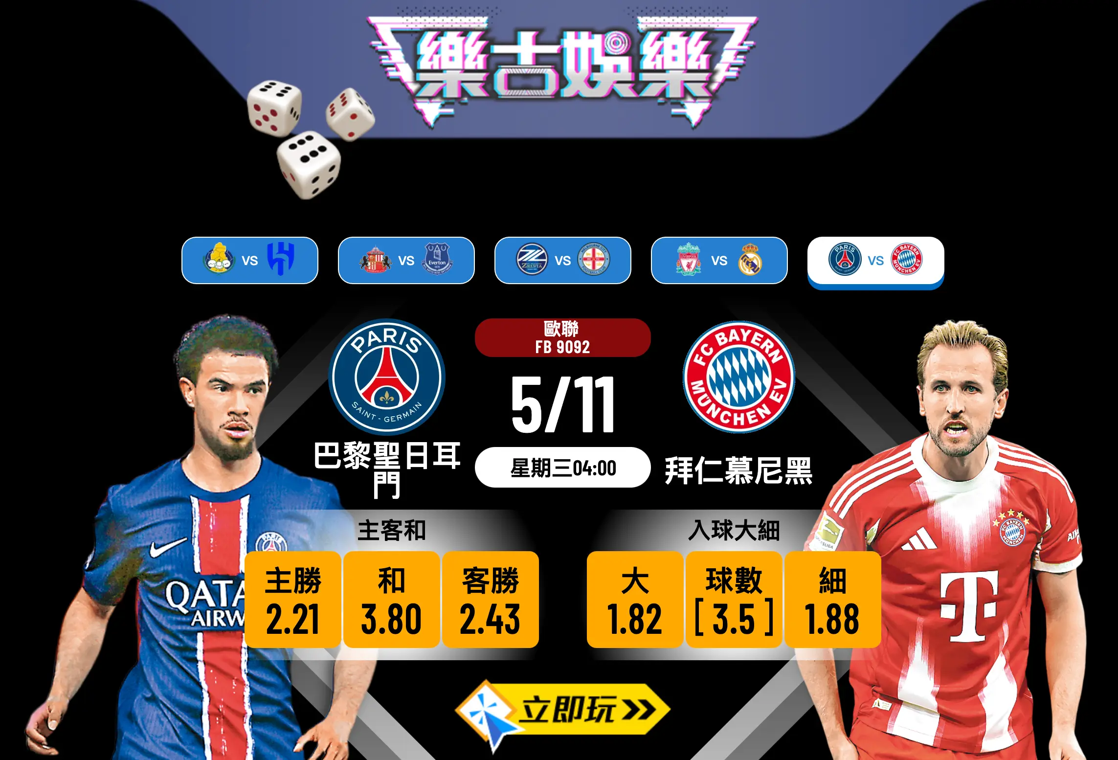 歐聯4大焦點：巴黎聖日耳門 vs 拜仁慕尼黑 賽前詳盡分析及波膽推介