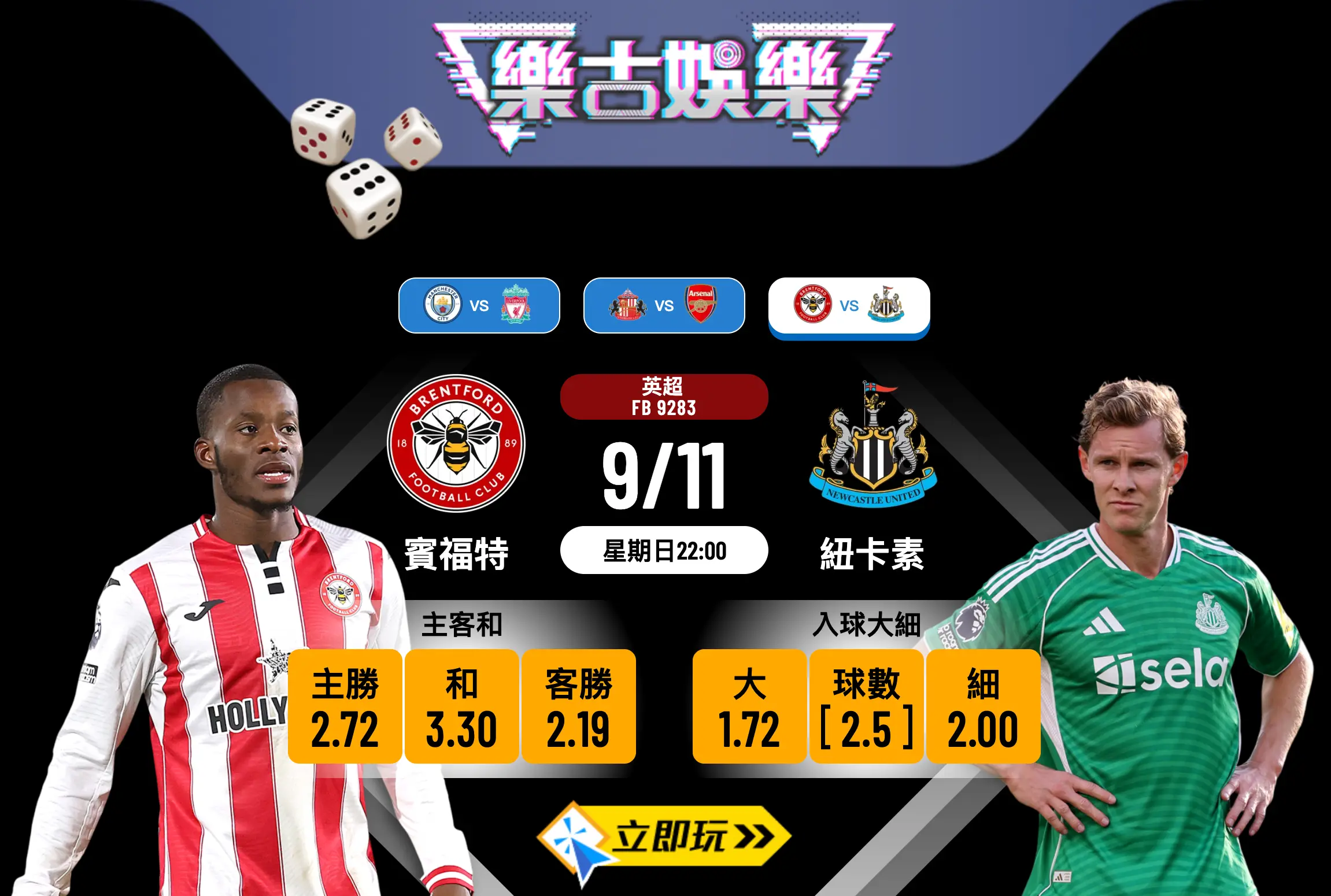 英超前瞻2025：賓福特 vs 紐卡素 深度分析及波膽預測
