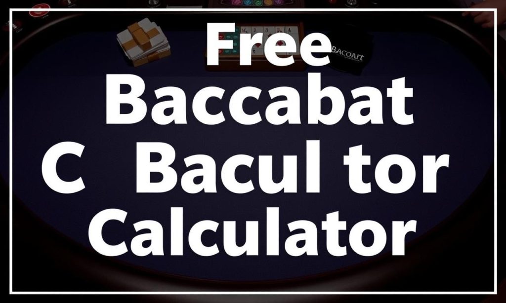 如何使用免費百家樂計算機計算贏率？