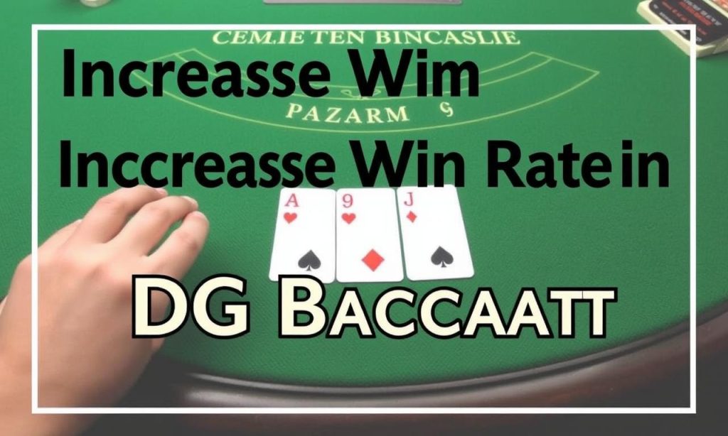 如何在dg百家樂中提高勝率