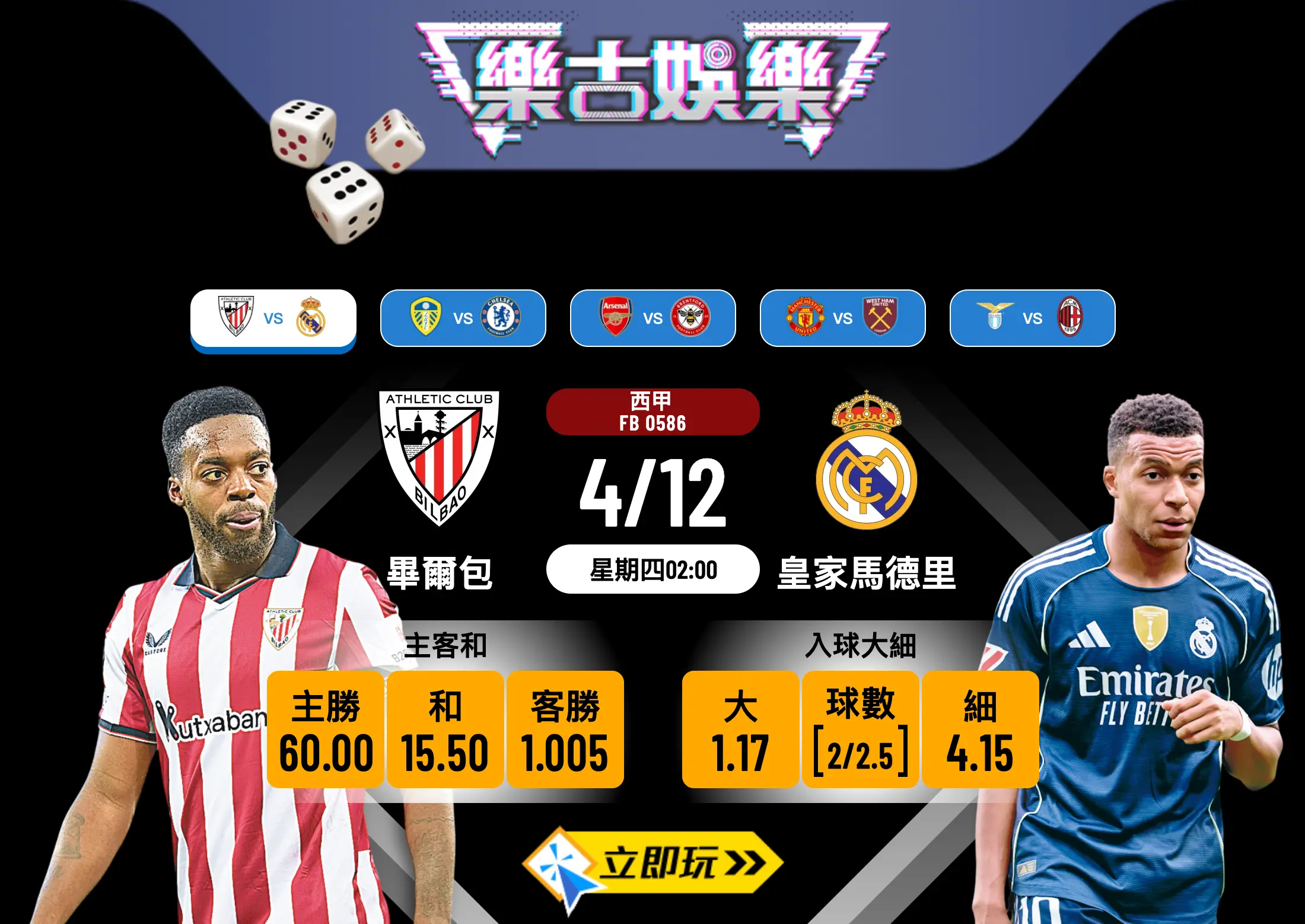 西甲前瞻2025：畢爾包 vs 皇家馬德里 賽事分析與波膽推介