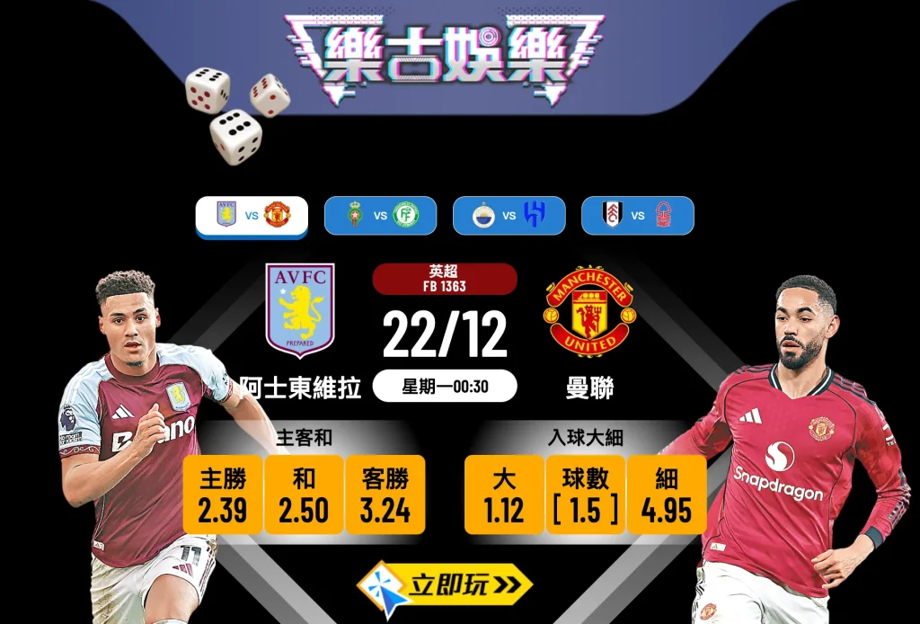 2025英超聖誕快車重頭戲：阿士東維拉 vs 曼聯 3大拆局關鍵，維拉公園勢必大勝？