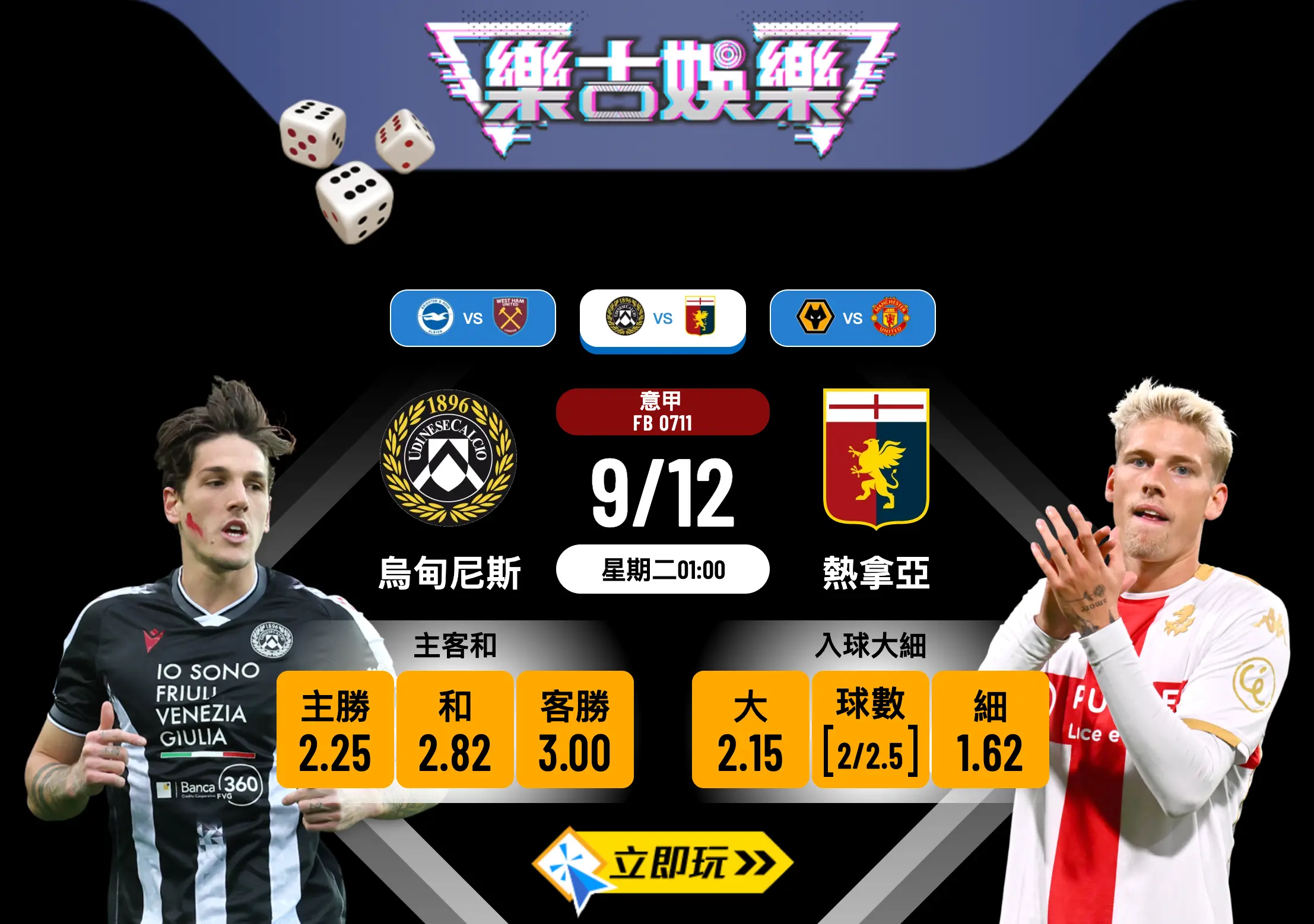 烏甸尼斯 vs 熱拿亞 意甲波膽推介：5大熱門比分預測助你鎖定勝局
