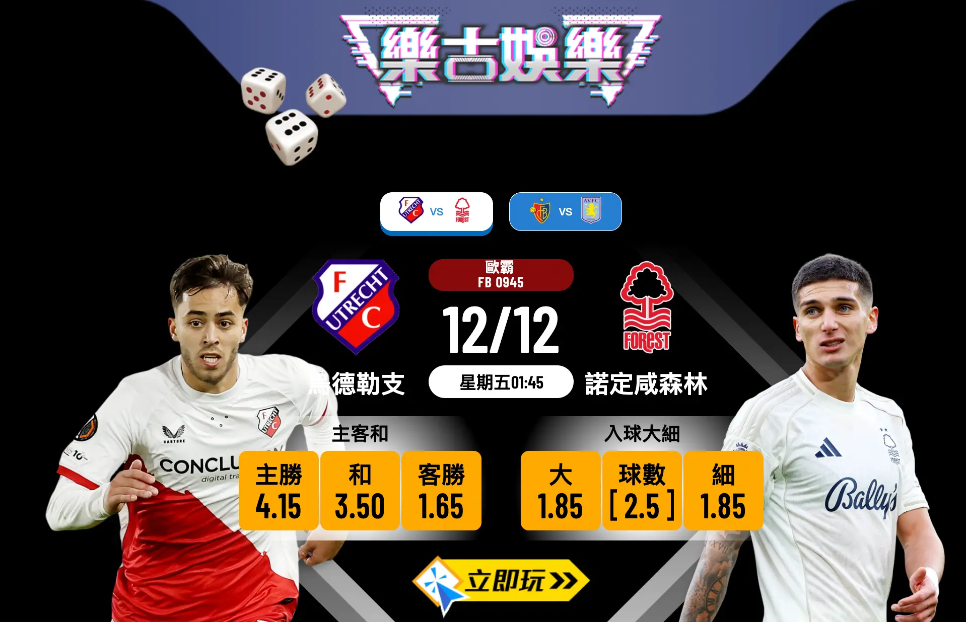 歐霸盃攻略：烏德勒支 vs 諾定咸森林 3大數據拆解！森林作客勢不可擋？