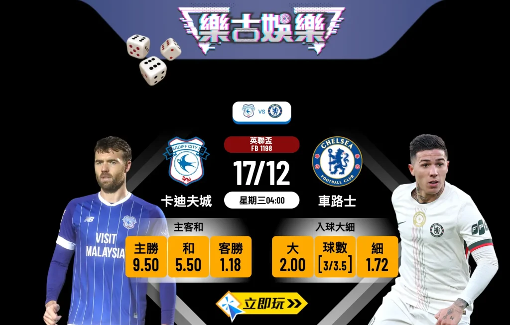 🔥 2025 英聯盃激戰：卡迪夫城 vs 車路士 3大拆局與波膽推介