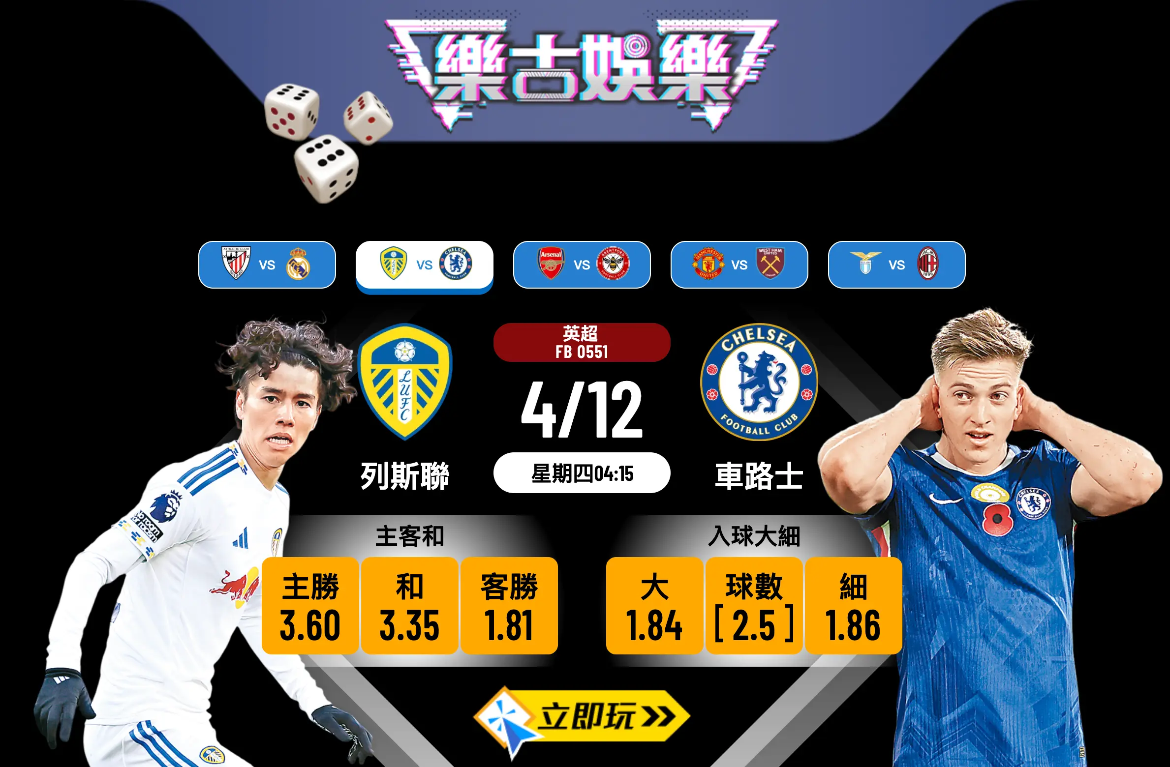 英超前瞻：列斯聯 vs 車路士 4大關鍵數據深度剖析