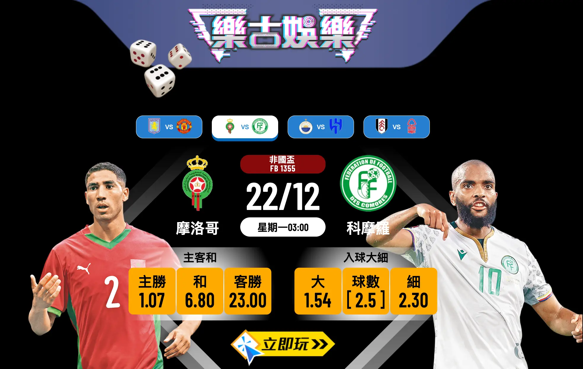 2025非國盃揭幕戰：摩洛哥 vs 科摩羅 3大贏錢重點分析