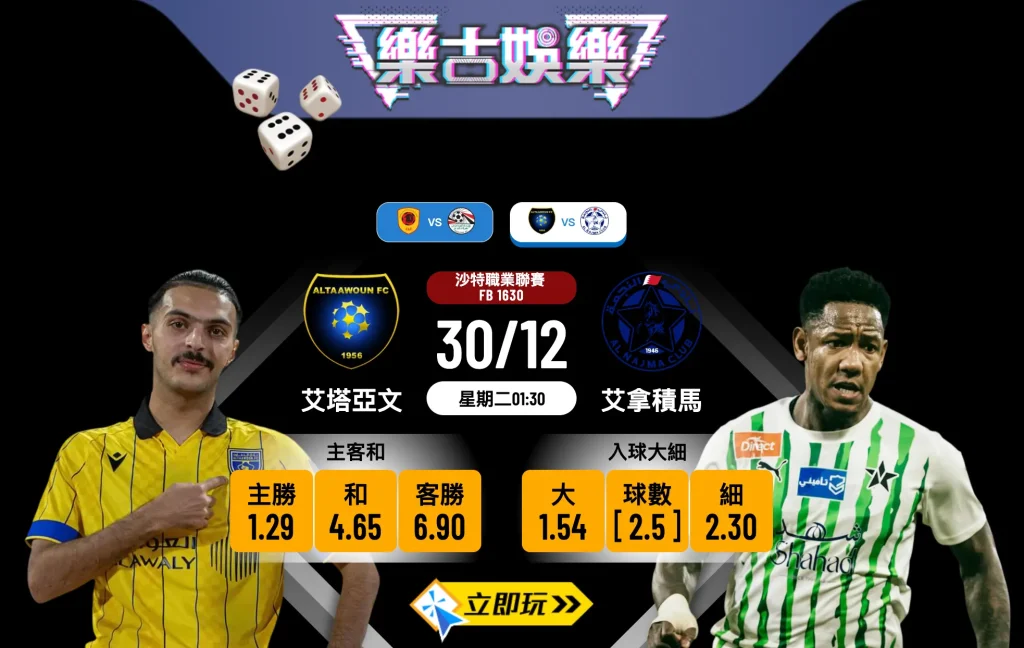 艾塔亞文 vs 艾拿積馬 3大必勝數據分析！沙特聯賽重心波膽推介