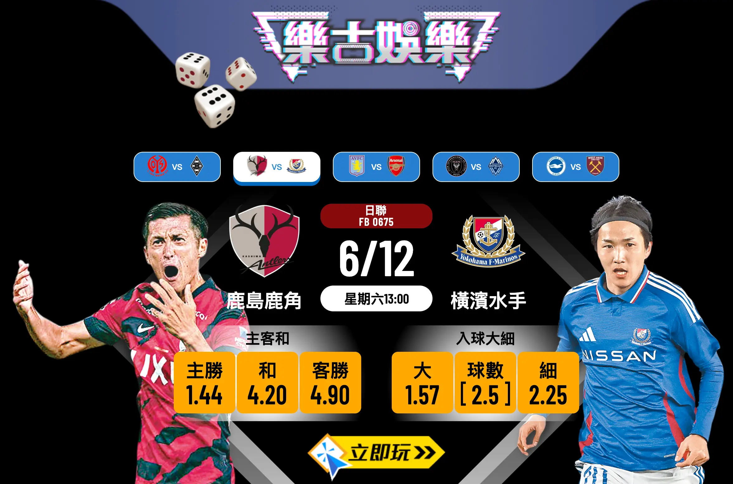 日聯冠軍戰前瞻：鹿島鹿角 vs 橫濱水手 3大波膽預測揭示玄機