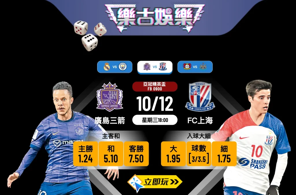 廣島三箭 vs FC上海 亞冠盃前瞻：3點必睇數據分析，入球細盤穩陣過關！