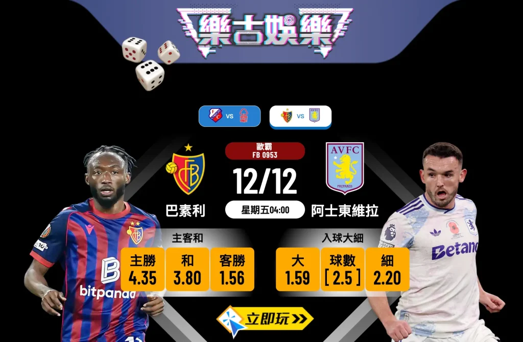 歐霸攻略：巴素利 vs 阿士東維拉 3大必睇數據！維拉強勢出擊博入球大