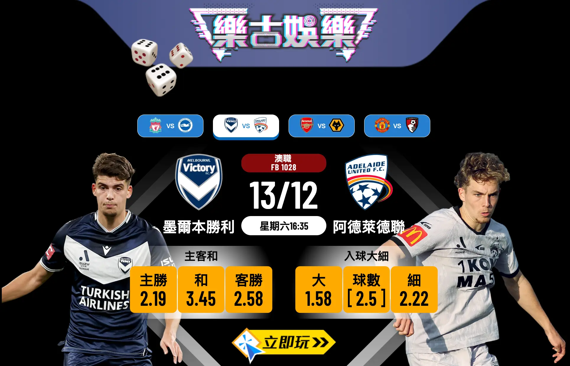 墨爾本勝利 vs 阿德萊德聯｜澳職第8輪3大投注攻略及重心推介