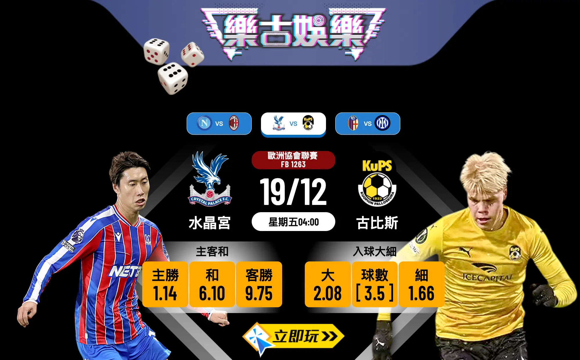 2025歐協聯重心：水晶宮 vs 古比斯 3大數據拆解獨贏盤口與波膽預測