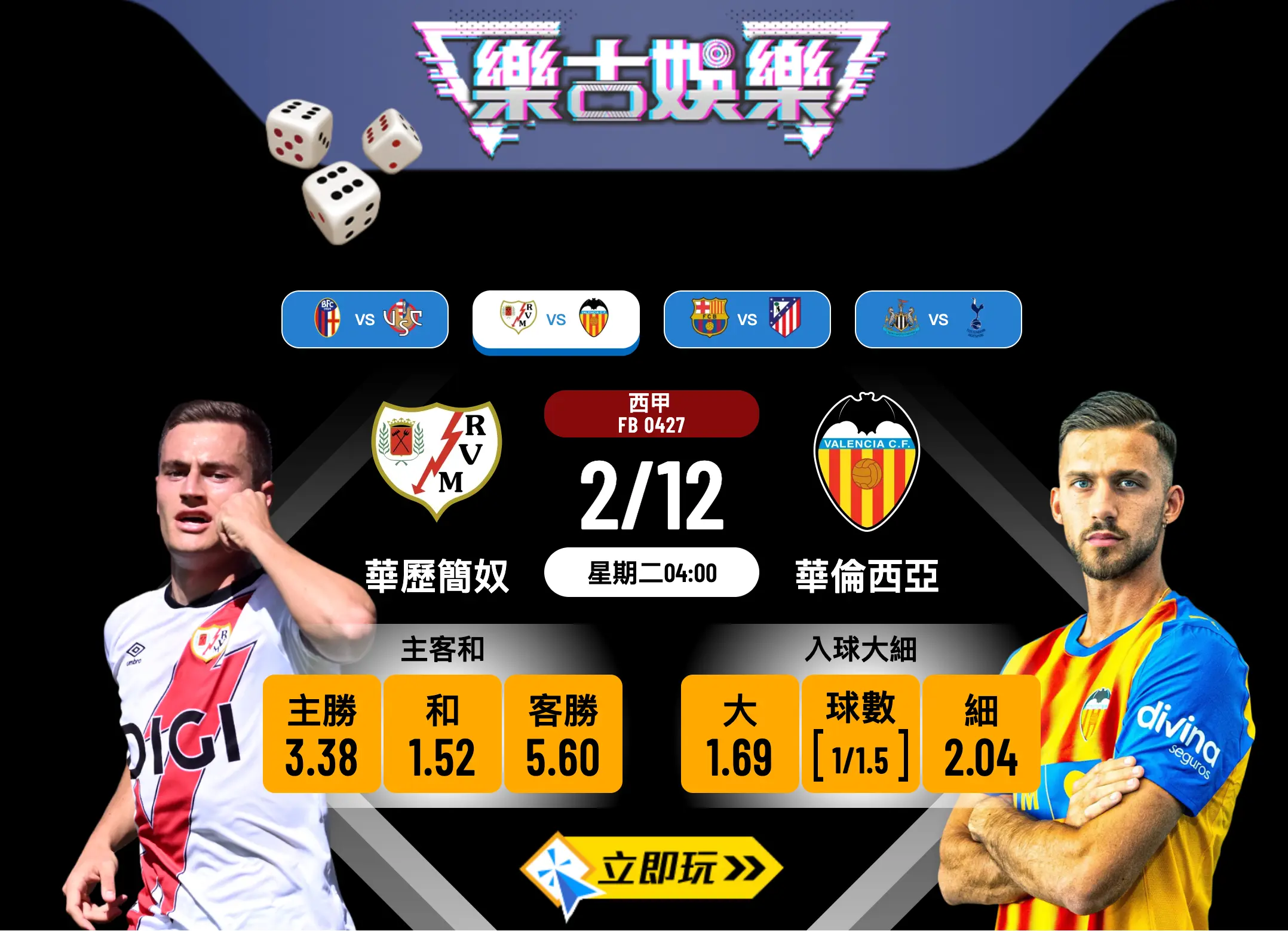 西甲前瞻2025：華歷簡奴 vs 華倫西亞，入球荒下的3大悶戰格局分析