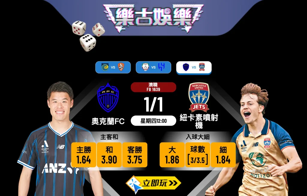 奧克蘭FC vs 紐卡素噴射機 2025新年首戰：3大關鍵數據拆解主勝穩唔穩？