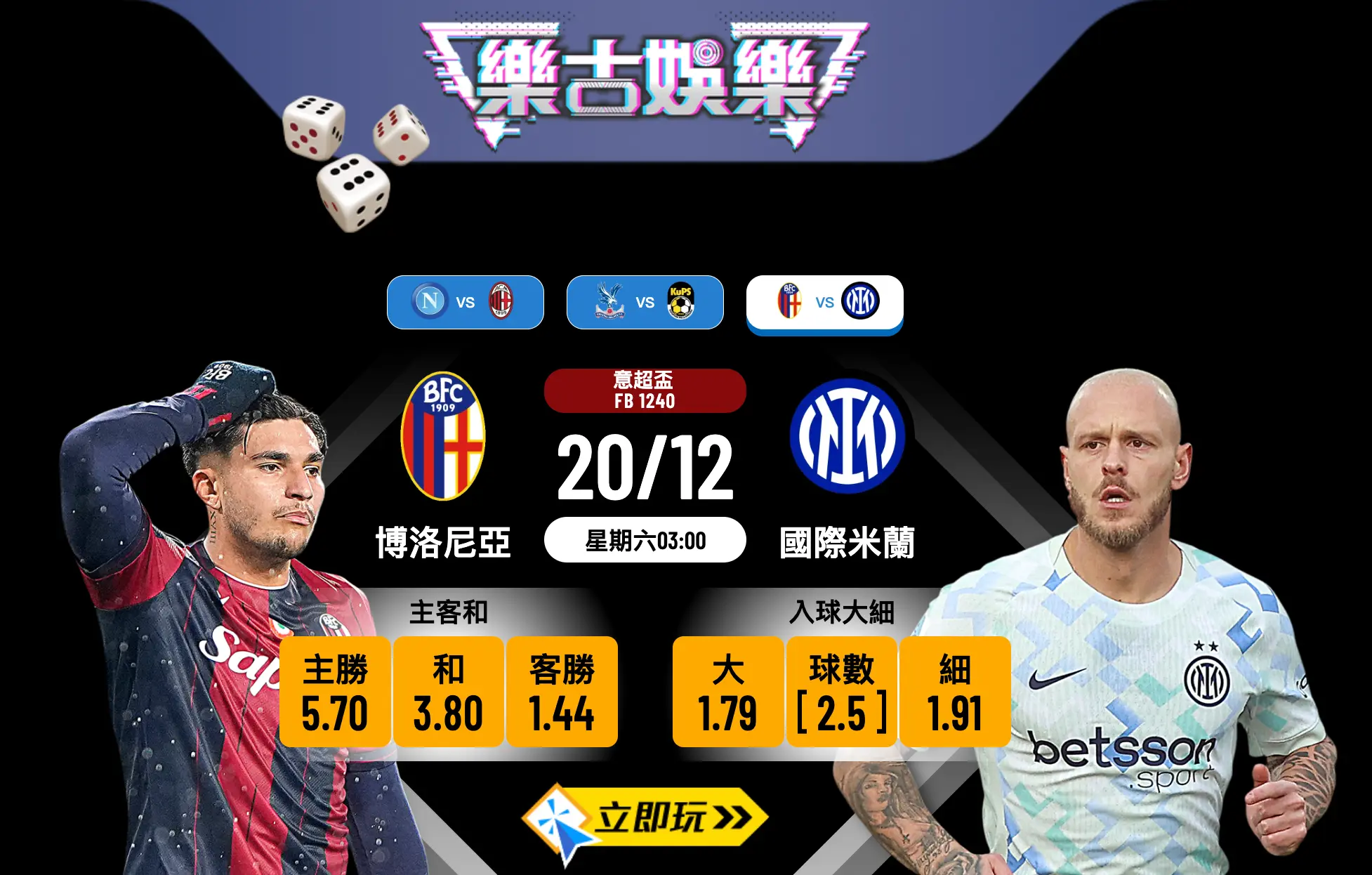 2025意超盃4強：博洛尼亞 vs 國際米蘭 3大贏錢貼士與波膽推介