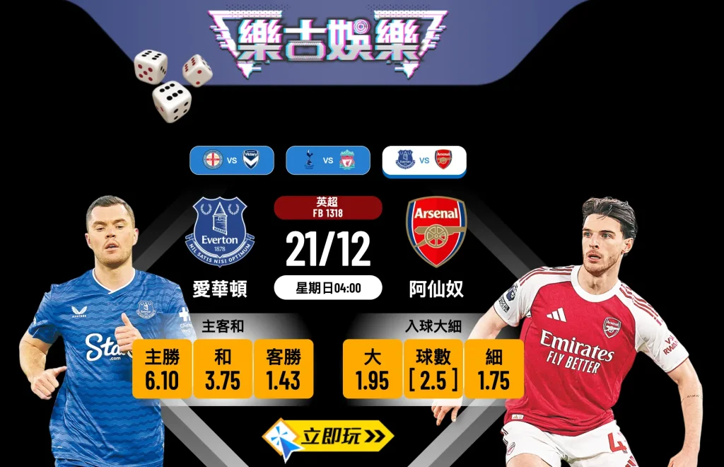 英超激戰2025：愛華頓 vs 阿仙奴 3大理據博入球細 附波膽推介