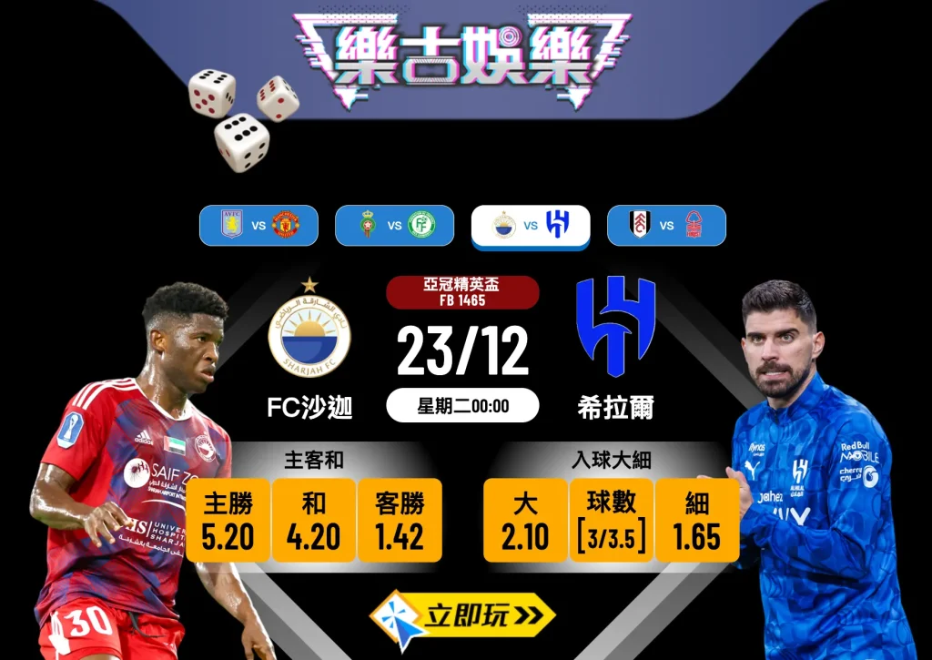 2024亞冠精英盃：FC沙迦 vs 希拉爾 3大拆局關鍵與波膽推介