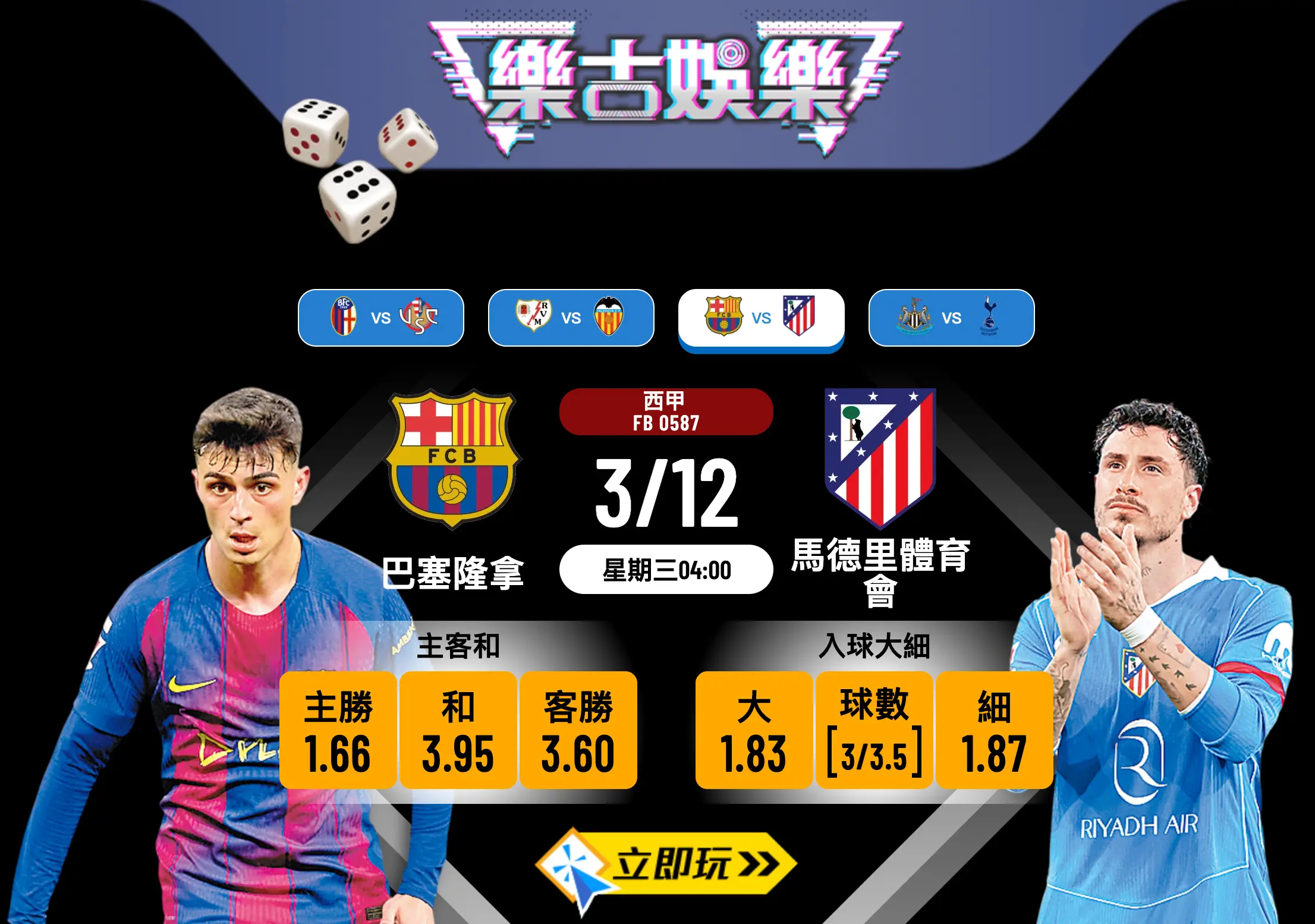 3大關鍵拆解西甲大戰：巴塞隆拿 vs 馬德里體育會波膽推介