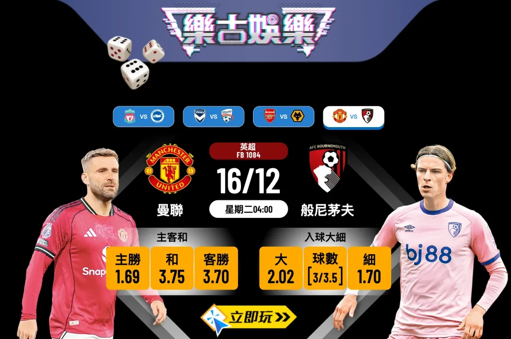 【英超重心】曼聯 vs 般尼茅夫 激戰！拆解2隊入球數據 博入球大無甩拖
