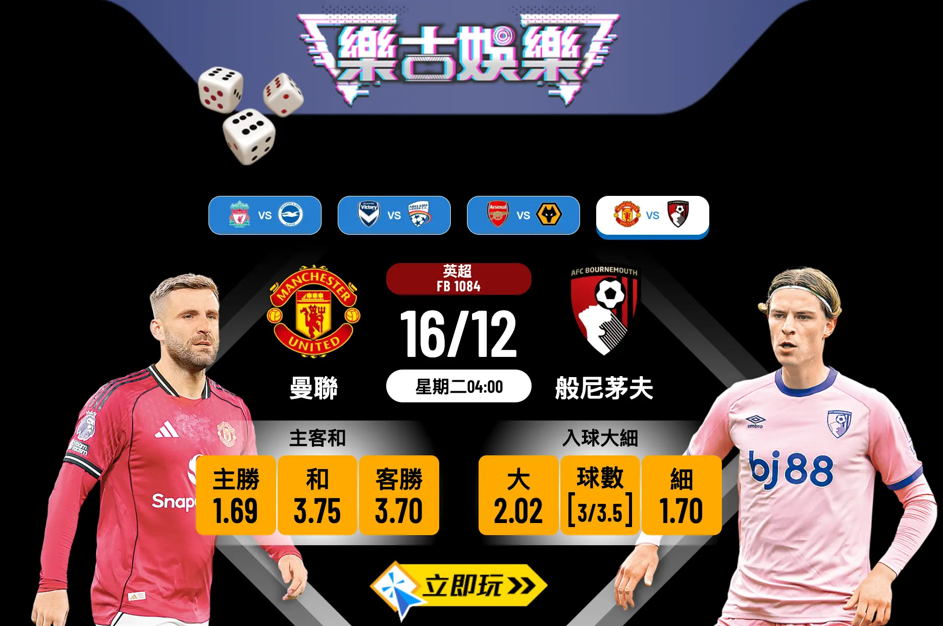 【英超重心】曼聯 vs 般尼茅夫 激戰！拆解2隊入球數據 博入球大無甩拖