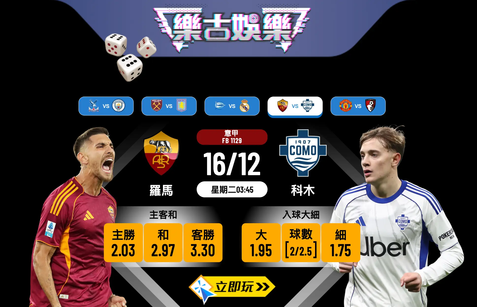 科木 vs 羅馬：2024意甲黑馬大戰，3大數據拆解主勝玄機！