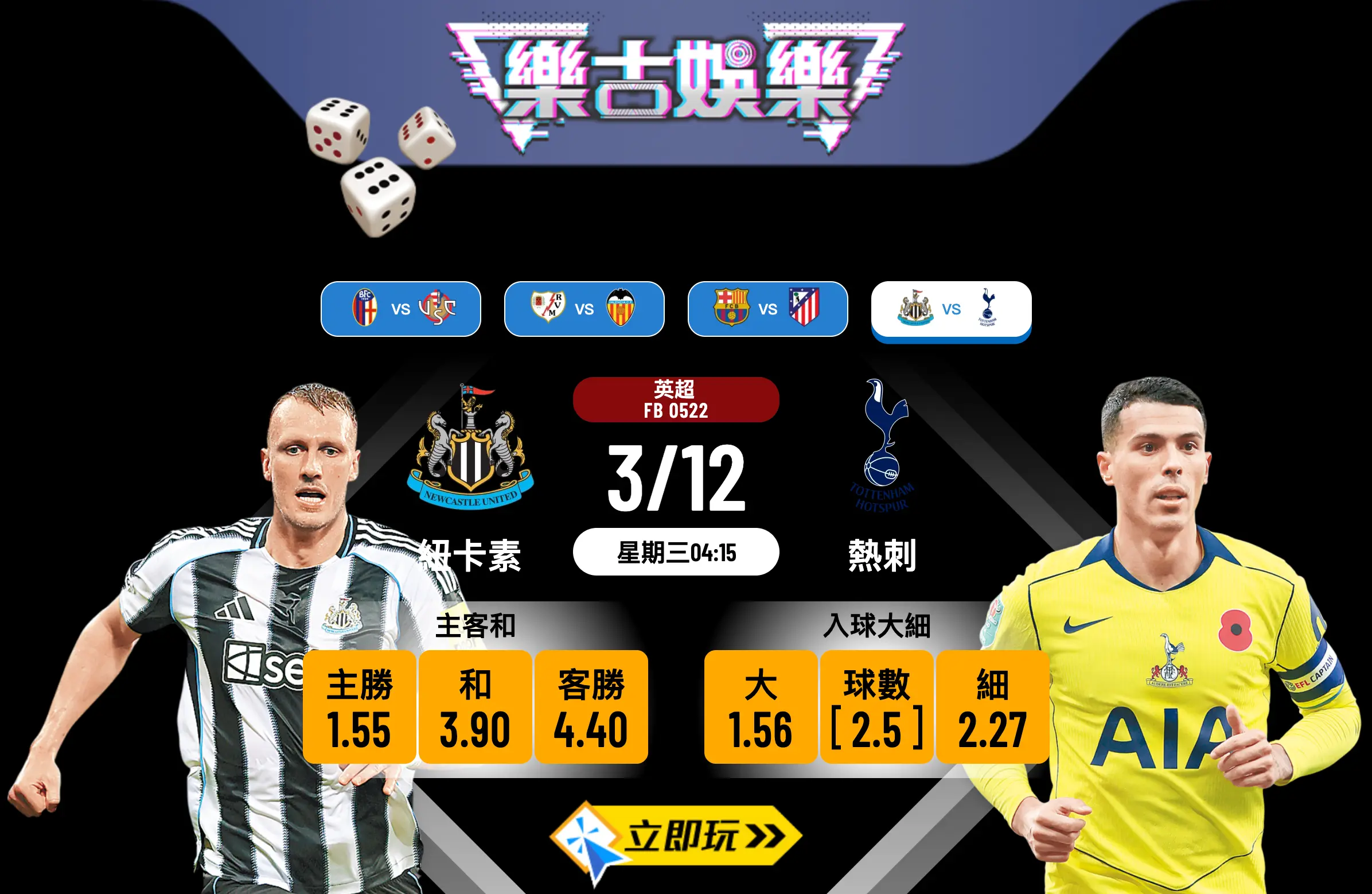 英超前瞻分析：紐卡素 vs 熱刺 3大關鍵數據揭示勝負玄機