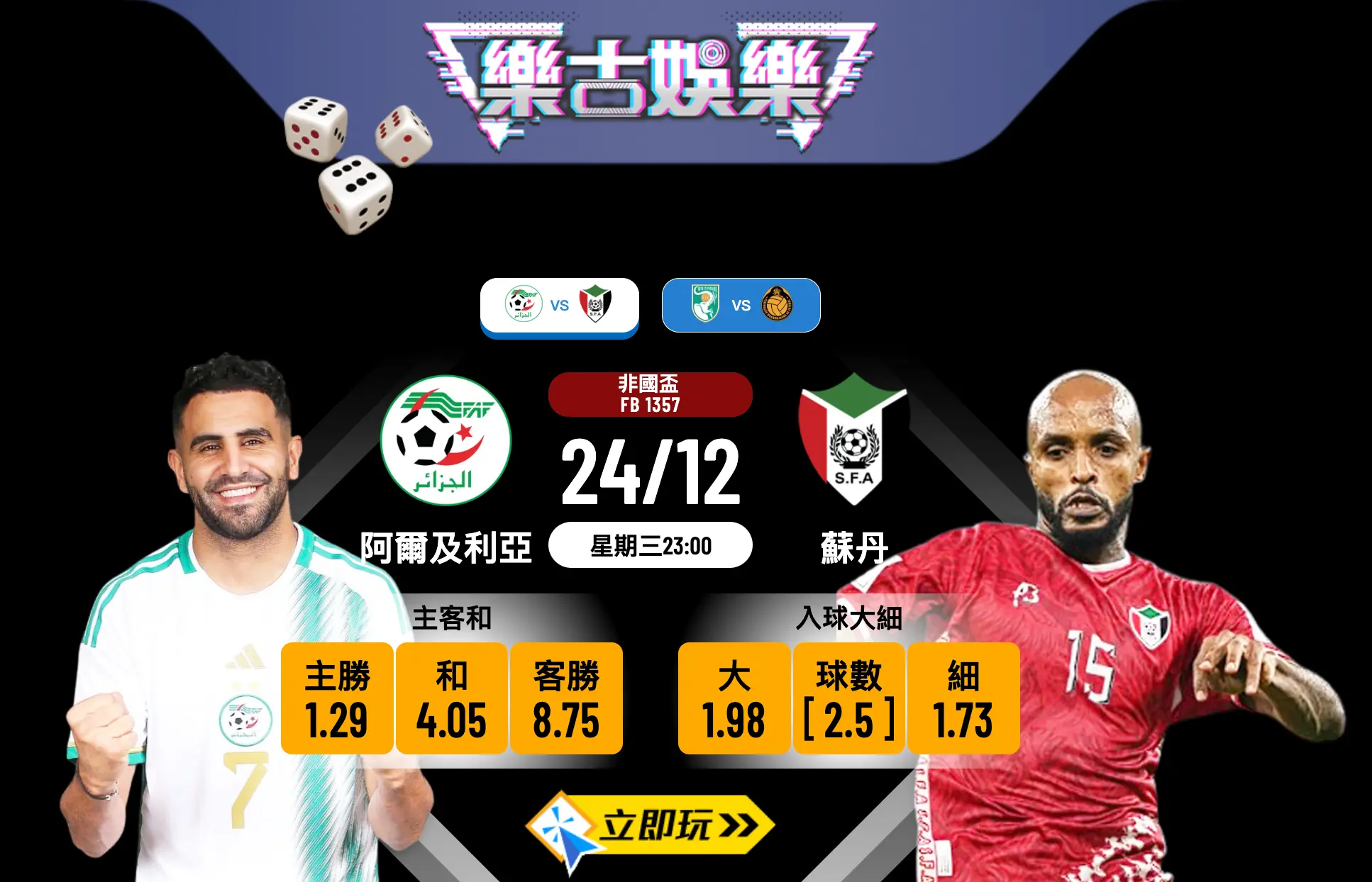 2025 非國盃前瞻：阿爾及利亞 vs 蘇丹 3大關鍵數據拆解！主隊穩陣求勝