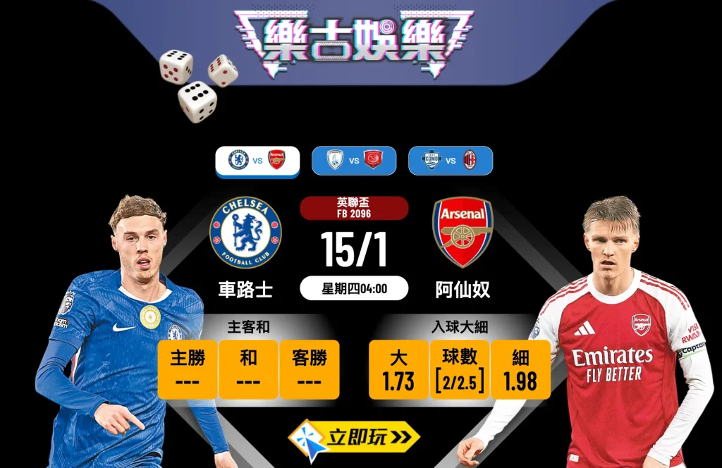 🔥 2026 英聯盃 4 強激戰：車路士 vs 阿仙奴 3 大賽事分析 ＋ 獨家波膽推介