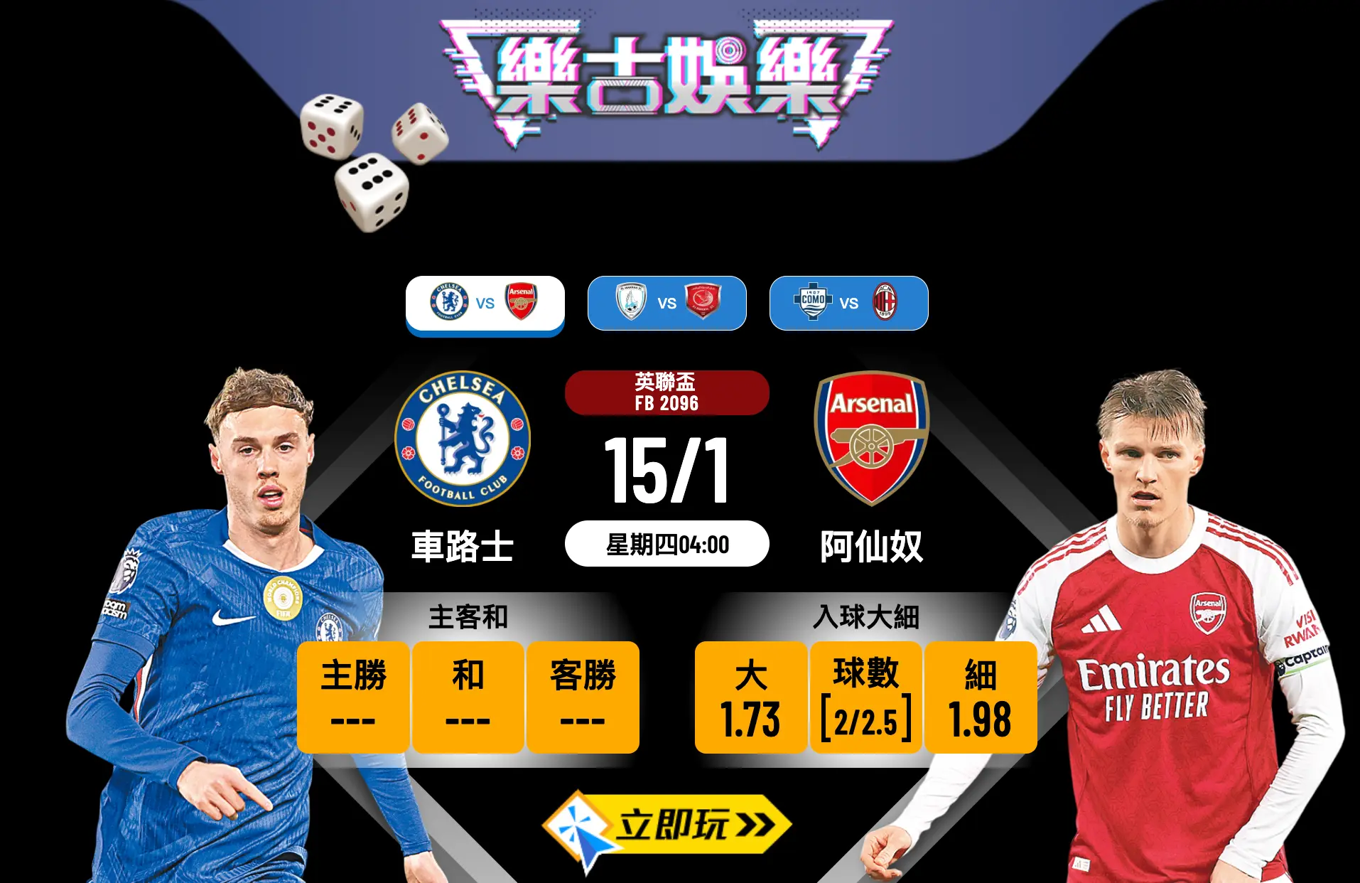 🔥 2026 英聯盃 4 強激戰：車路士 vs 阿仙奴 3 大賽事分析 ＋ 獨家波膽推介