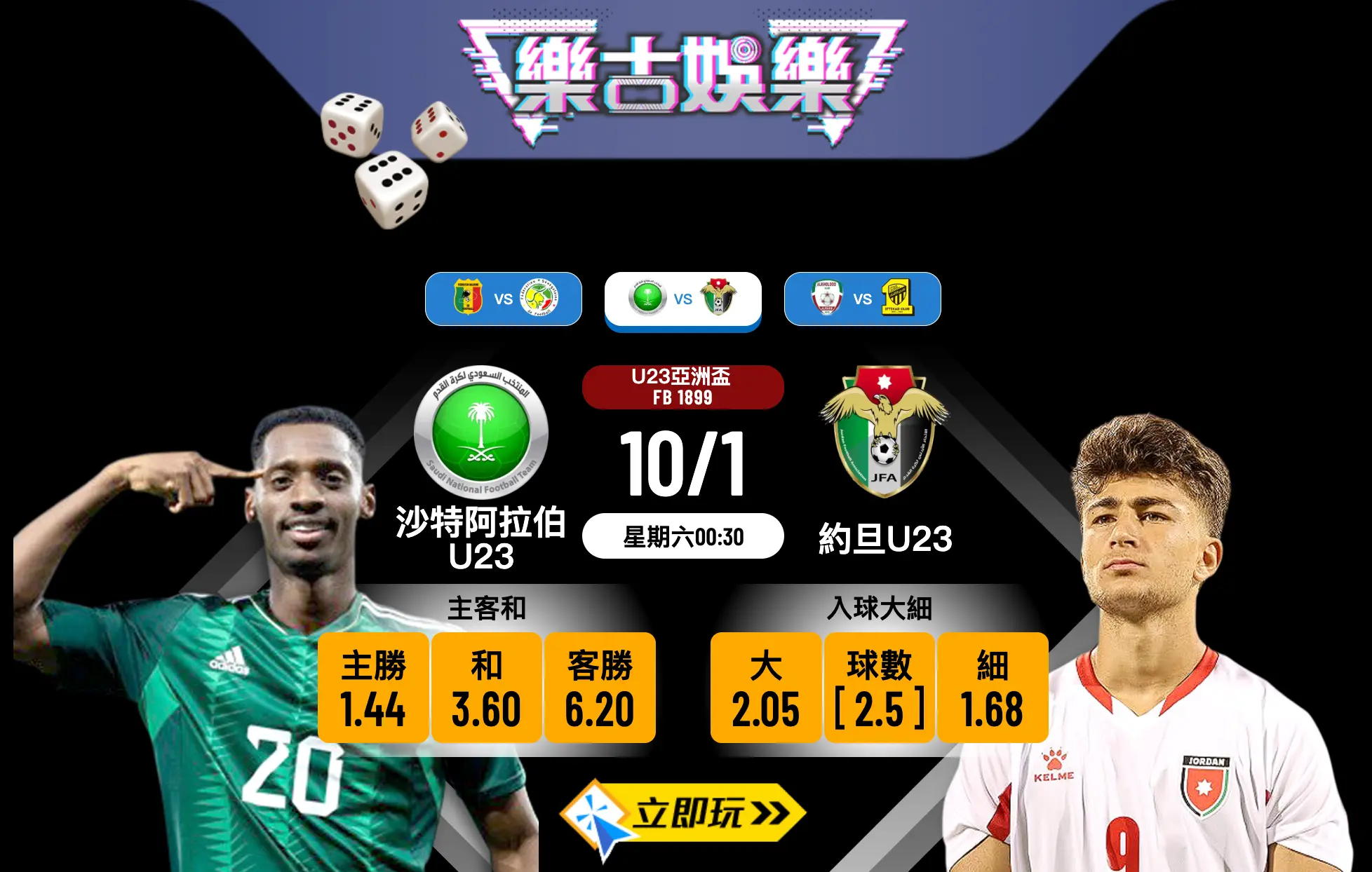 2026年U23亞洲盃必睇：沙特阿拉伯U23 vs 約旦U23 3大波膽預測與分析